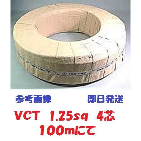 VCT 1.25sqx4芯 ビニルキャブタイヤケーブル (1.25mm 4C 4心 VCT 1.25sqx4芯 ビニルキャブタイヤケーブル (1.25mm 4C 4心
