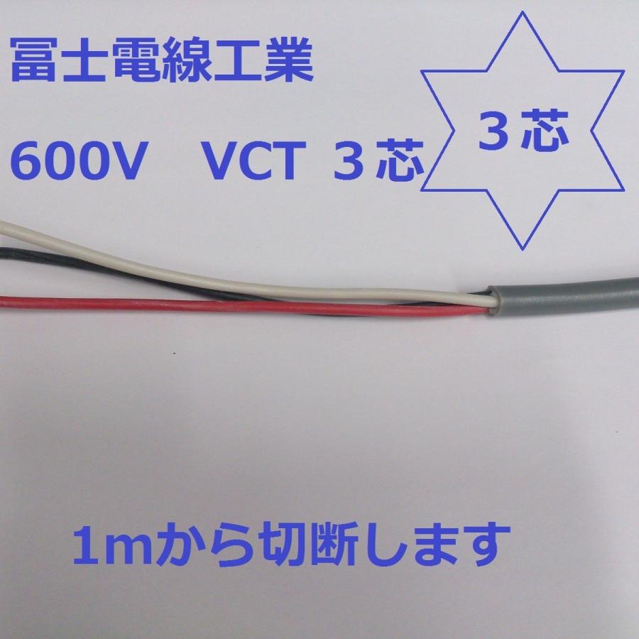 VCT 14sq×3芯 富士電線工業 600V耐圧ケーブル  14mm 3C 3心  電線切売｜maegawadenki2