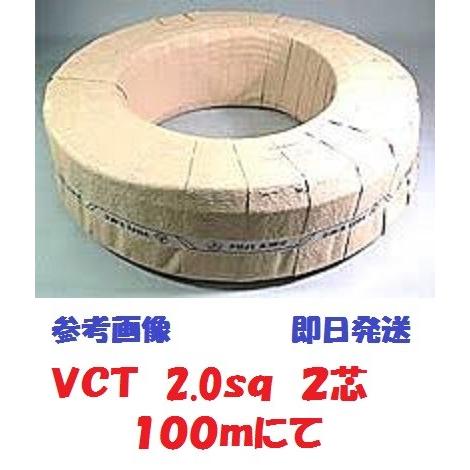VCT 2sqx2芯 ビニルキャブタイヤケーブル （2.0mm 2C 2心） 100m 富士