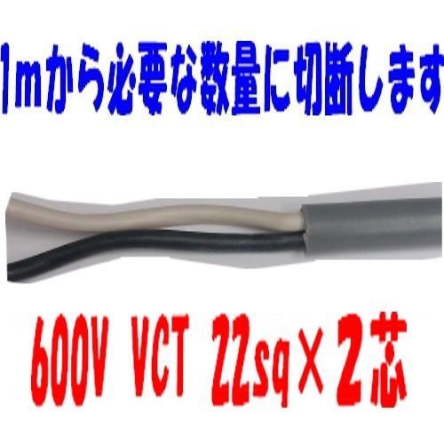 特殊ケーブル　キャップ芯数は37本　約53m VCT22sq×2芯 ビニルキャブタイヤ 600Vケーブル 富士電線 （22mm 2c 2