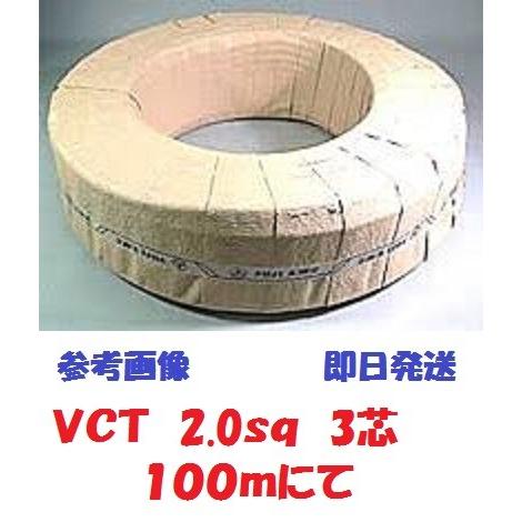VCT　2sqx3芯　ビニルキャブタイヤケーブル　（2.0mm　富士電線　3C　100m　3心）