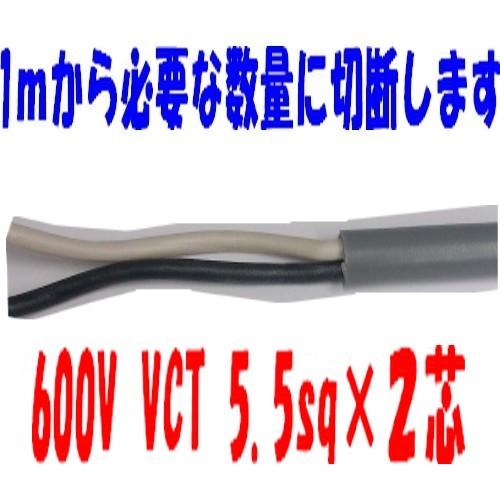 VCT 5.5sq×2芯 即日発送 ビニルキャブタイヤ 600Vケーブル 富士電線  
