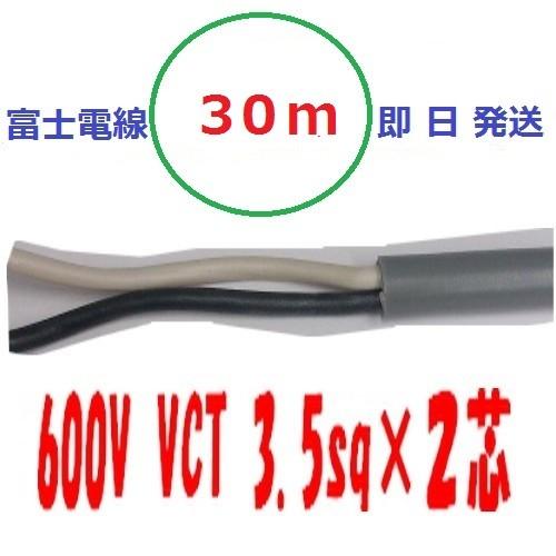 VCT 3.5sq&times;２芯 ３０ｍ　3.5x2c  ビニルキャブタイヤ 600Vケーブル 富士電線 即日発送