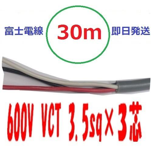 VCT 3.5sq×3芯 30m 3.5x3c ビニルキャブタイヤ 600Vケーブル 富士
