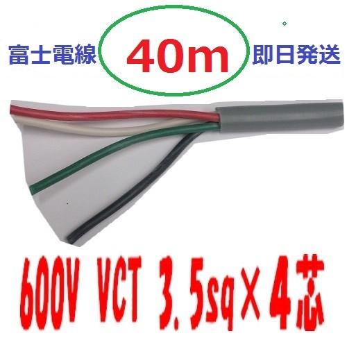 VCT 3.5sq×4芯 40m 3.5x4c ビニルキャブタイヤ 600Vケーブル 富士  