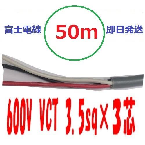 VCT 3.5sq×3芯 50m 3.5x3c ビニルキャブタイヤ 600Vケーブル VCT 3.5sq×3芯 50m 3.5x3c ビニルキャブタイヤ 600Vケーブル