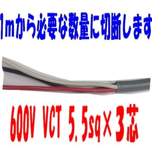 VCT 5.5sq×3芯 即日発送　ビニルキャブタイヤ 600Vケーブル 富士電線 （5.5mm 3ｃ 3心）1ｍ〜