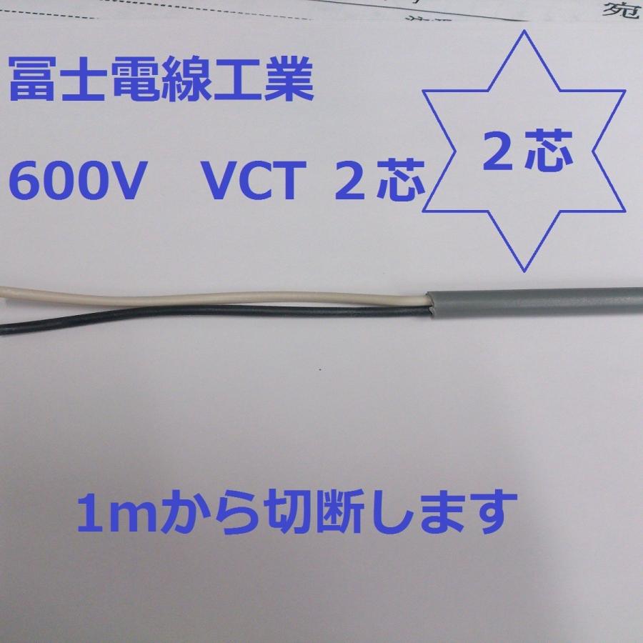 vct 富士電線 VCT 5.5×2芯 ビニルキャブタイヤ 600Vケーブル vct 富士電線 VCT 5.5×2芯 ビニルキャブタイヤ 600Vケーブル