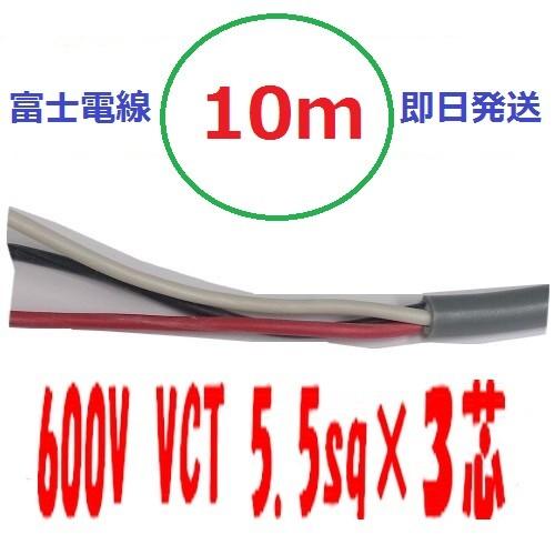 VCT 5.5sq×3芯 10m vct5.5x3c ビニルキャブタイヤ 600Vケーブル 