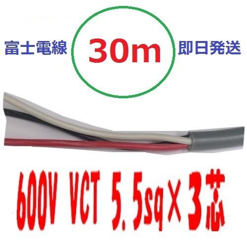 VCT 5.5sq×3芯 30m vct5.5x3c ビニルキャブタイヤ 600Vケーブル