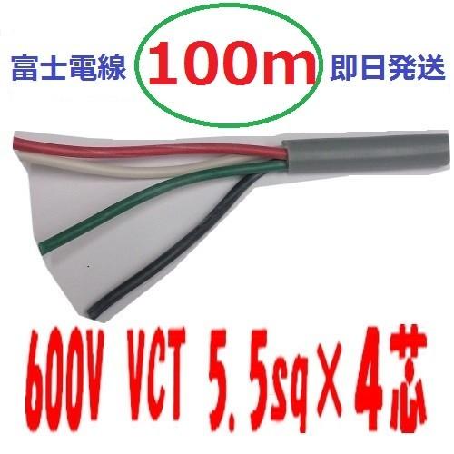 即日発送 富士電線 600V VCT 5.5SQx4C 100m ビニル 即日発送 富士電線 600V VCT 5.5SQx4C 100m ビニル