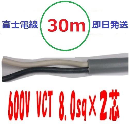 VCT 8sq×2芯 30m vct8x2c ビニルキャブタイヤ 600Vケーブル 富士