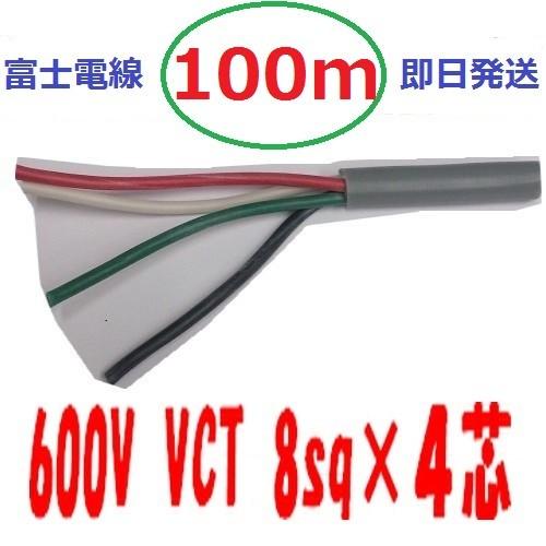 VCTF 4 x 2 mm 電気配線用ケーブル 100m VCT 8sq×4芯 100m vct8x4 ビニルキャブタイヤ 600Vケーブル 富士
