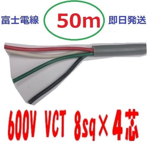 VCT 8sq×4芯 50m vct8x4 ビニルキャブタイヤ 600Vケーブル 富士 