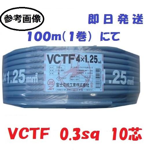 ｖｃｔｆ0 3ｓｑ 10芯 １００ｍ ケーブル 0 3ｍｍ 10ｃ 10心 即日発送 Vctf0310100 前川電機 通販 Yahoo ショッピング