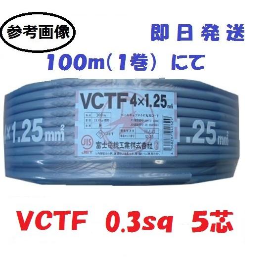 VCTF 0.3×5芯 丸型ケーブル （0.3sq 5c） 100m 法人個人事業主様 