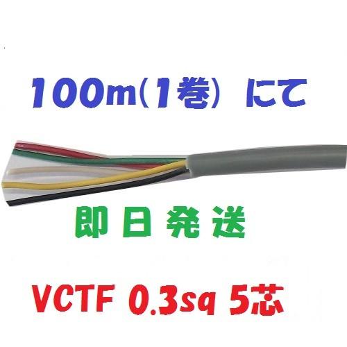 即日発送 富士電線 VCTF 0.3SQx5C(芯) 100m巻