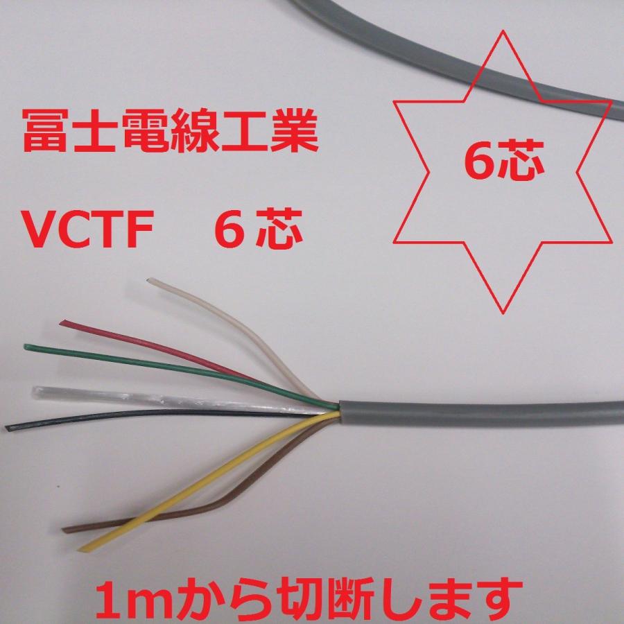 【オープニングセール】 vctf 富士電線 新商品 新型 ＶＣＴＦ0.5ｓｑ×6芯 ケーブル 6ｃ 即日発送 0.5ｍｍ 6心