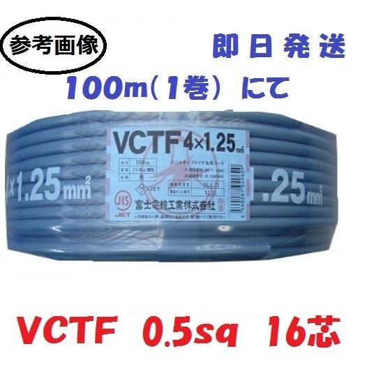 初回限定 ｖｃｔｆ ０ ５ｓｑx１６ ｃ １００m巻 富士電線 ビニールキャブタイヤコード 0 5x16 16芯 即日発送 在庫処分特価