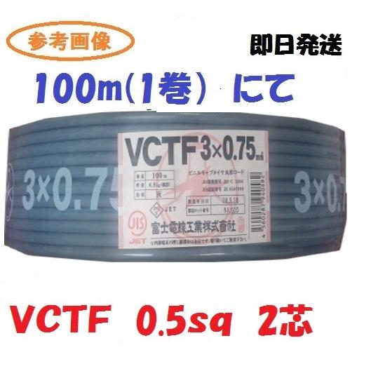 Vctf 0 5sq 2芯 富士電線 100ｍ １巻 Vctf 0 5x2 Vctf0520 前川電機 通販 Yahoo ショッピング