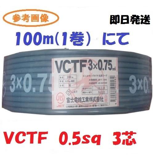 VCTF 0.5sq× 3芯 富士電線 100m 1巻 vctf 0.5x3 : vctf0530 : 前川  