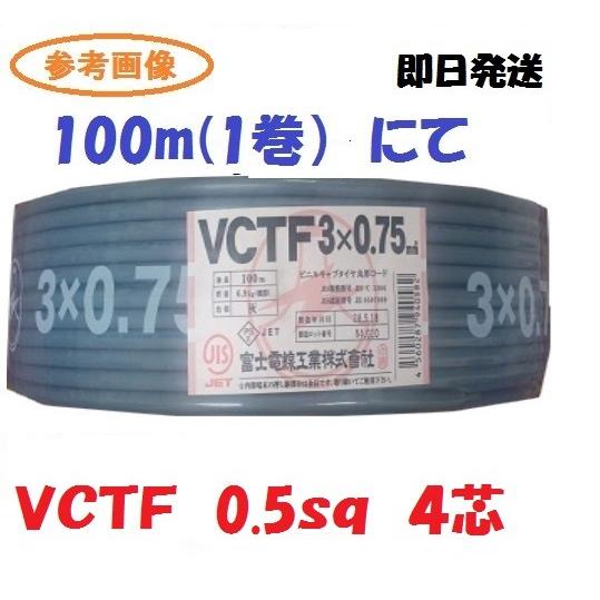 たぬき 希少 0.5sq× VCTF 即日発送 4芯 0.5x4 vctf 1巻 100m 富士電線 ケーブル・シールド