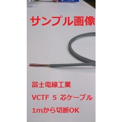 即日発送 富士電線　ＶＣＴＦ ０.5ＳＱx５Ｃ(芯) 1ｍから切断ＯＫ　VCTF 0.5sqx5芯　vctf0.5x5｜maegawadenki2｜04