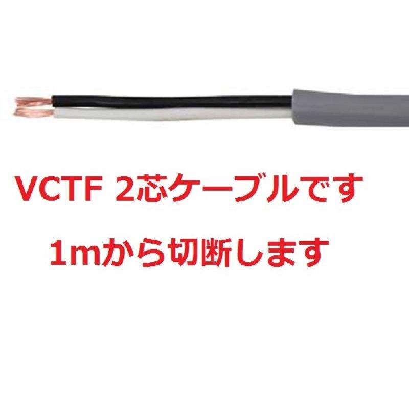 富士電線 vctf 0.75sq2芯 1mから切断します ビニルキャブタイヤ 丸形