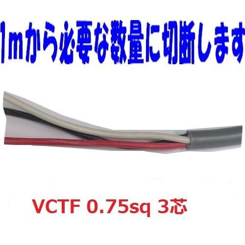 即日発送　富士電線 VCTF 0.75sq×3芯 vctf 3芯 ビニルキャブタイヤコード  切断切売 1m〜 丸型ケーブル 0.75mm 3C 3心 VCTF0.75x3 VCTF0.75sqx3c｜maegawadenki2