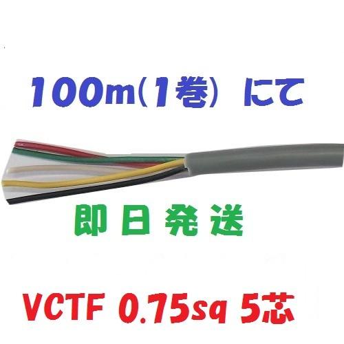 VCTF 0.75sq× 5芯 富士電線 100m 1巻 vctf 0.75x5 送料無料 VCTF 0.75sq× 5芯 富士電線 100m 1巻 vctf 0.75x5 送料無料