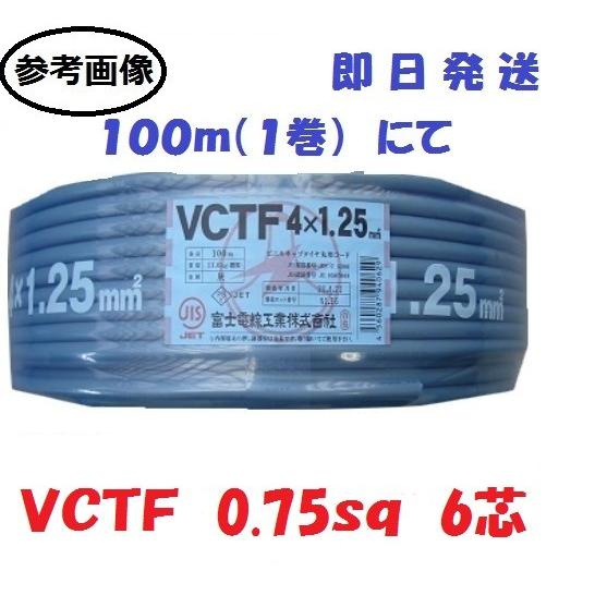 VCTF0.75sq×6芯 ケーブル （0.75mm 6c 6心） 100m VCT