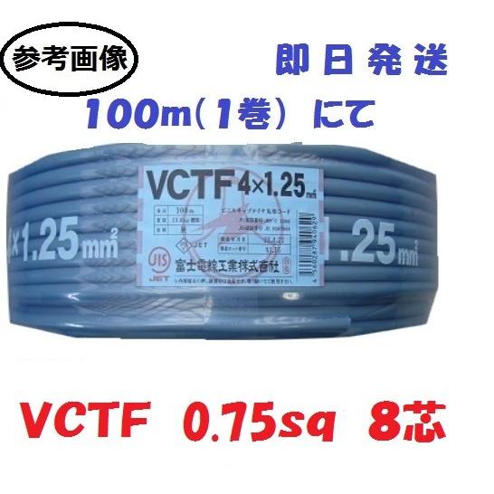 いくら VCTF0.75sq×8芯 ケーブル （0.75mm 8c 8心） 100m VCT