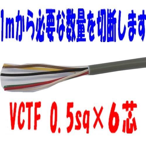 ポイント2倍 VCTFケーブル 0.5sq×6芯 （0.5mm 6c 6心