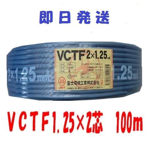 即日発送 富士電線 VCTFケーブル 100m VCTF1.25x2 VCTF1 即日発送 富士電線 VCTFケーブル 100m VCTF1.25x2 VCTF1