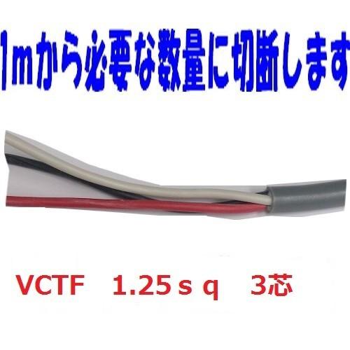 即日発送　富士電線 VCTF 1.25sq×3芯 vctf 3芯 ビニルキャブタイヤコード  切断切売 1m〜 丸型ケーブル 1.25mm 3C 3心 VCTF1.25x3 VCTF1.25sqx3c｜maegawadenki2