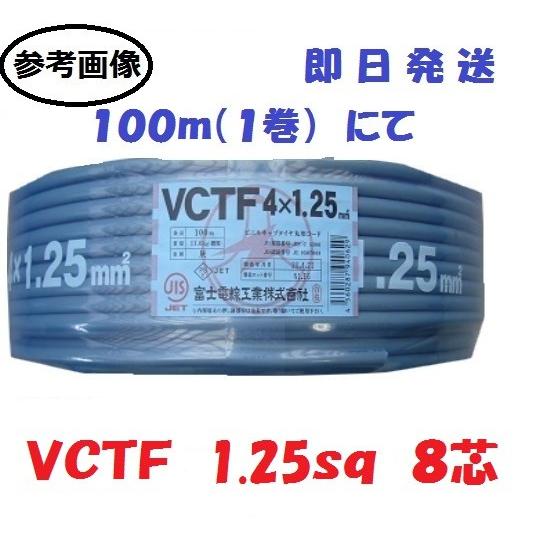 VCTF1.25sq×8芯 ケーブル （1.25mm 8c 8心） 100m