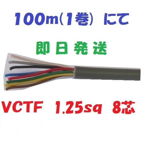富士電線 ビニルキャブタイヤ丸形コード 8心 1.25mm2 100m巻き 富士電線 ビニルキャブタイヤ丸形コード 8心 1.25mm2 100m巻き