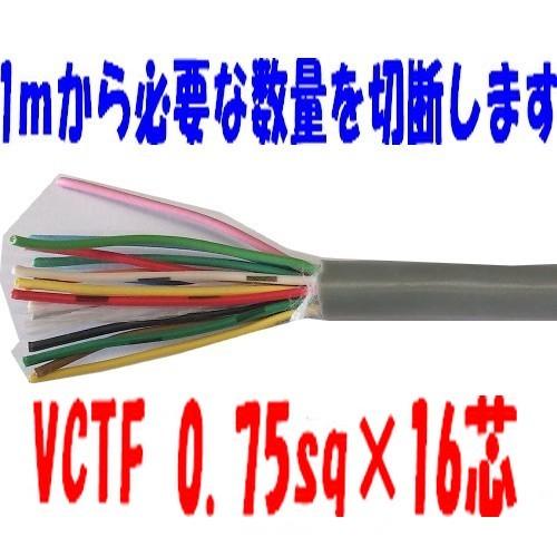VCTFケーブル 0.75sq×16芯 (0.75mm 16c 16心)ビニールキャブ VCTFケーブル 0.75sq×16芯 (0.75mm 16c 16心)ビニールキャブ