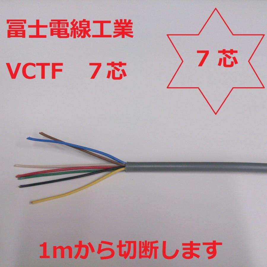 vctf 富士電線 ＶＣＴＦ0.75ｓｑ×7芯 ケーブル （0.75ｍｍ 7ｃ 7心） 即日発送 :vctf180:前川電機 - 通販 -  