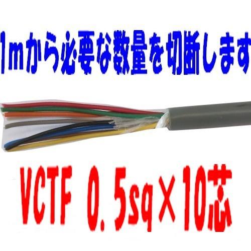 VCTFケーブル 0.5sq×10芯 ビニールキャブタイヤ 丸型コード 富士電線