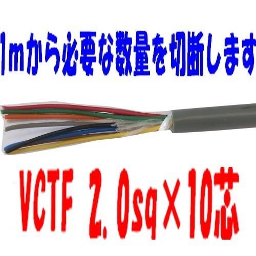 VCTFケーブル 2.0sq×10芯 ビニールキャブタイヤ丸型コード 富士電線