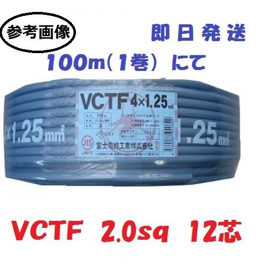 VCTF 2SQx12 C 100m巻 富士電線 ビニールキャブタイヤ