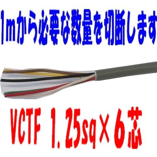 VCTFケーブル 1.25sq×6芯 （1.25mm 6c 6心）ビニールキャブタイヤ