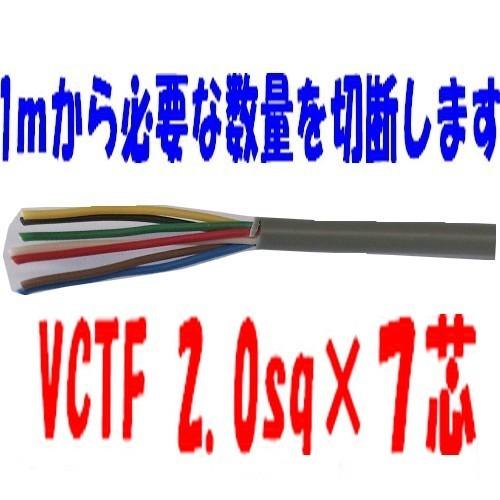 即日発送 VCTFケーブル 2.0sq×7芯 (2.0mm 7c 7心)ビニール 即日発送 VCTFケーブル 2.0sq×7芯 (2.0mm 7c 7心)ビニール