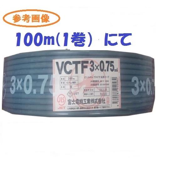 富士電線 VCTF 5.5SQx2C ケーブル（電線） 100m巻 5.5sq 2