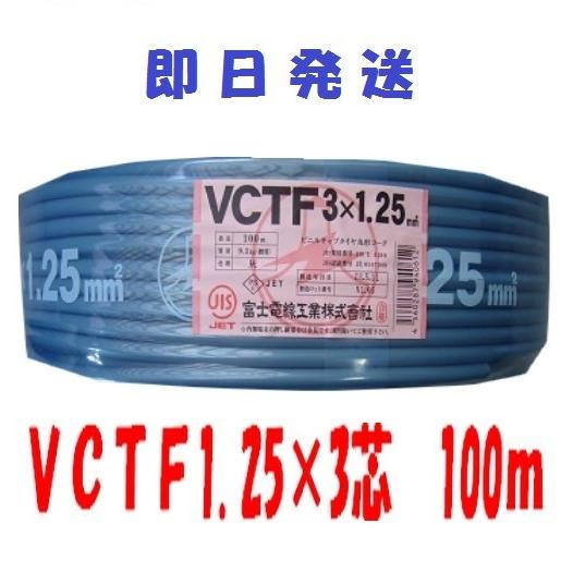 VCTF　1.25×３芯　vctf 3芯 ビニルキャブタイヤ　丸型ケーブル　富士電線　（1.25ｓｑ　３ｃ）　100ｍ VCTF1.25x3