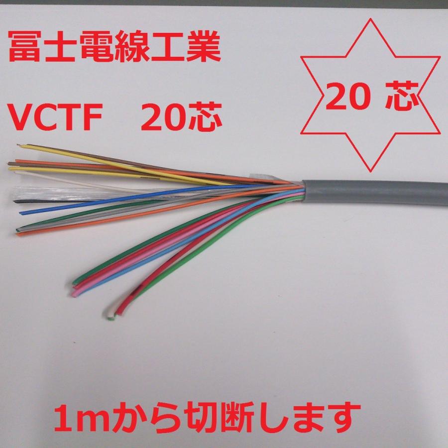 VCTF 1.25×20芯 ケーブル 電線 1m〜切断します VCTF1.25sqx20c 冨士