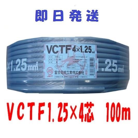 VCTF　1.25×4芯　vctf 4芯  ビニルキャブタイヤ　丸型ケーブル　富士電線　（1.25ｓｑ　4ｃ）　100ｍ