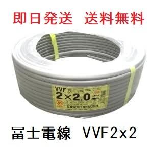 半額SALE☆ 即日発送 富士電線 ＶＶＦケーブル 2.0ｘ2芯 100ｍ 平形