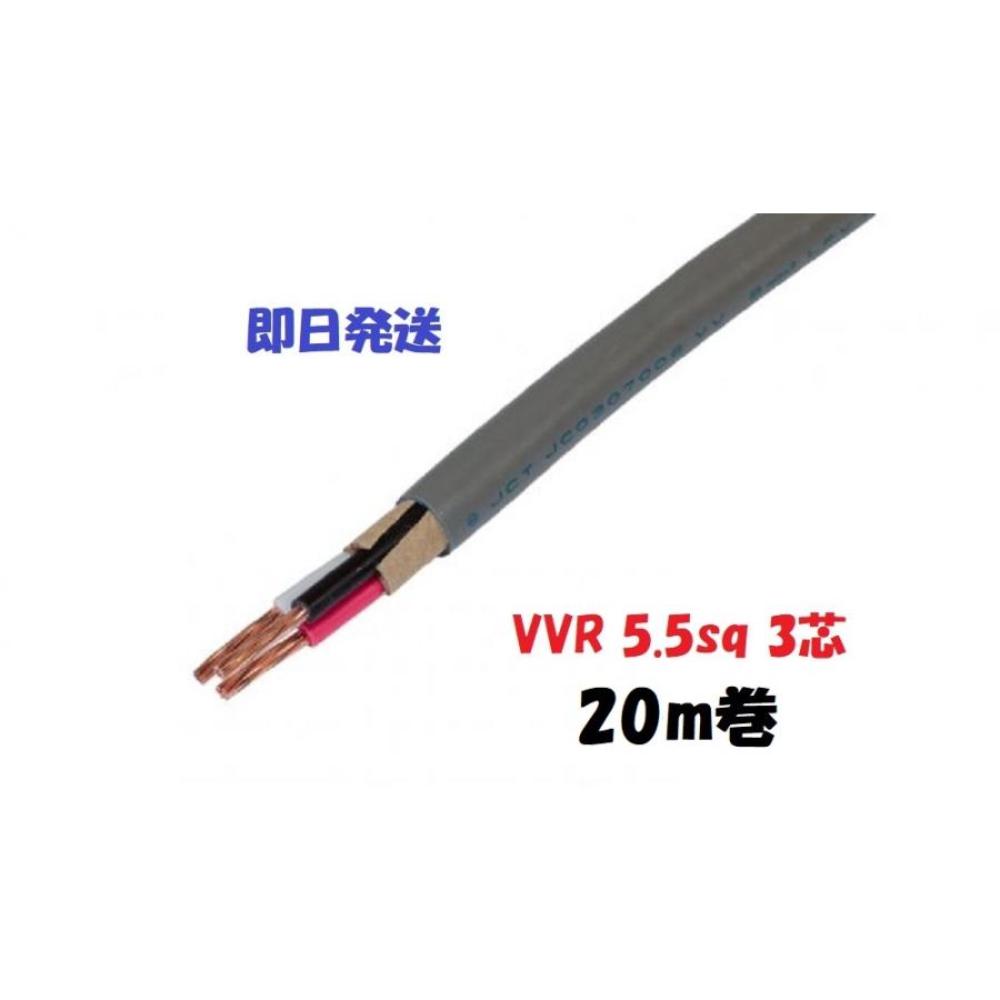 即日発送 VVR（SV） 5.5×3芯 vvr 電力ケーブル 20m 電線 （5.5sq 3c 